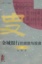 <em>金城</em>银行的放款<em>与</em>投资  1917-1937年