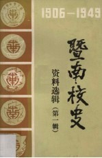 暨南校史资料选辑  1906－1949  第1辑
