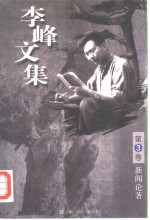 李峰<em>文集</em>  第<em>3</em>卷  新闻论著
