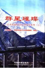 群星璀璨  青藏<em>铁路</em>建设先进事迹集锦  上