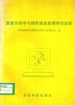 <em>数量</em>分类学与微机信息处理研究进展
