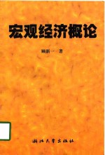 宏观经济概论