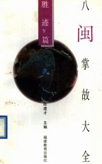 八闽掌故大全  胜迹篇  下