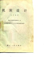 机床设计  试用教材