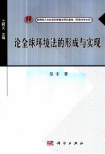 <em>论</em>全球环境法的形成与实现