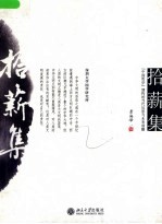 拾薪集  “中国哲学”构建的当代反思与未来前瞻