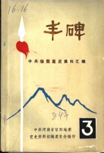 丰碑  中共信阳党史资料汇<em>编</em>  第3辑
