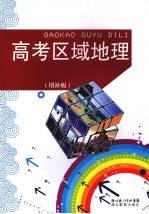 高考区域地理  <em>增补</em><em>版</em>