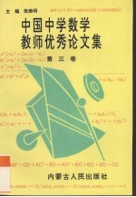 中国中学数学教师<em>优秀</em><em>论<em>文集</em></em>  第3卷