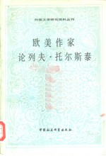 欧美作家论列夫·托尔斯泰