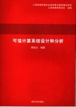 可信<em>计算</em><em>系统</em><em>设计</em>和分析