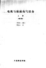 电机<em>与</em><em>船舶</em>电气设备  上  修订版