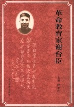 革命教育家谢台臣