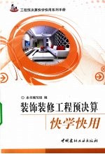 装饰<em>装修</em>工程预决算快学快用
