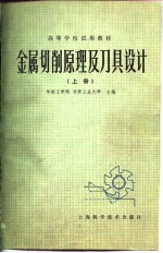 金属切削原理及刀具设计  上