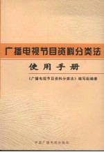 广播<em>电视</em>节目资料分类法使用手册