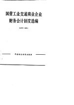国营工业交通商业企业财务会计制度选编  1978-1981年