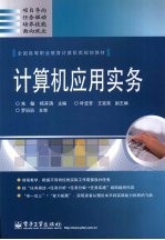 计算机<em>应用</em>实务