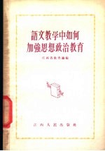 语文教学中如何加强思想政治<em>教育</em>