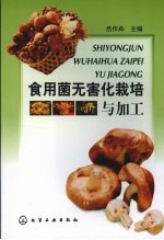 <em><em>食用</em>菌</em>无害化<em>栽培</em>与加工