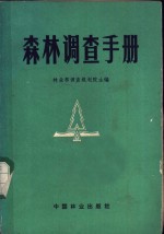 森林调查手册