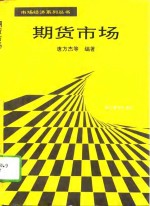 期货市场