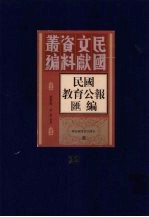 民国教育公报汇编  第<em>22</em>册