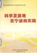 科学发展观在宁波的实践  宁波市县局级党委中心组成员获奖论<em>文集</em>