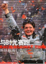 与时光赛跑  环球航海日志