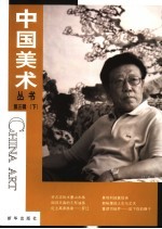 中国美术丛书  第3辑  下