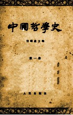 中国<em>哲<em>学史</em></em>  第1册  <em>先秦</em>部分