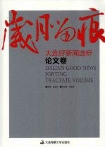 岁月留痕：大连好新闻选析  论文<em>卷</em>