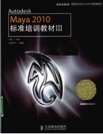 Autodesk Maya 2010标准培训教材  3