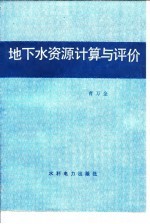 地下水资源计算与评价