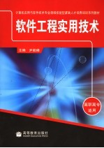 软件工程实用<em>技术</em>