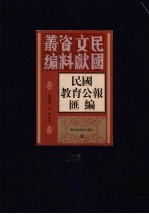 民国教育公报汇编  第102册