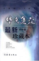 《作文<em>通讯</em>》最新版珍藏版  初中卷