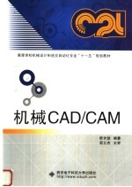 机械<em>CAD</em>/<em>CAM</em>