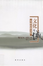 文化无域  朱<em>成山</em>散文集