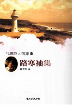 <em>台湾</em><em>诗人</em><em>选<em>集</em></em>  64  路寒袖<em>集</em>