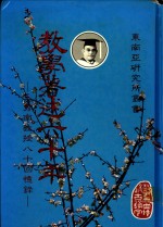 教学著述六十年：<em>王秀</em>南教授八十回忆录
