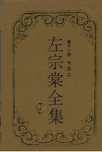 左<em>宗棠</em>全集  书信  2