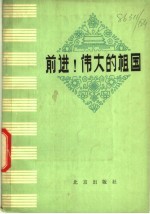 前进！伟大<em>的</em>祖国  <em>歌<em>曲集</em></em>