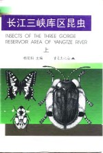 长江三峡库区昆虫  上