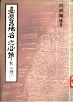 台湾旧地名之沿革  第2册  上
