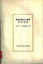斯坦尼斯拉夫斯基的导演课