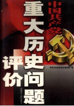 中国共产党重大历史问题评价  3