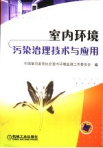 <em>室内</em>环境污染治理技术与应用