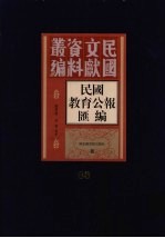 民国教育公报汇编  第80册