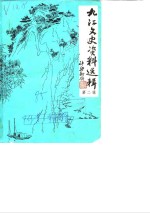 九江文史资料选辑  第2辑